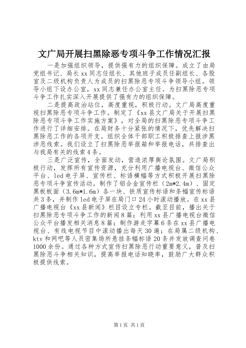 2024年文广局开展扫黑除恶专项斗争工作情况汇报_第1页