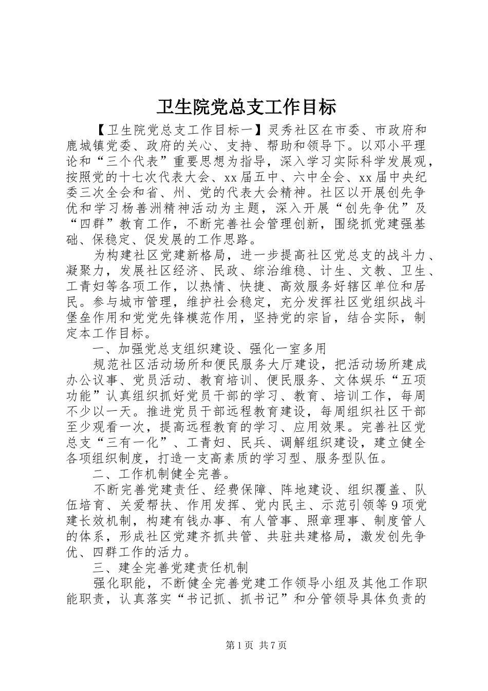 2024年卫生院党总支工作目标_第1页