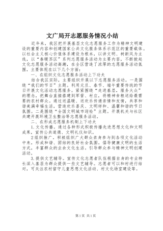 2024年文广局开志愿服务情况小结