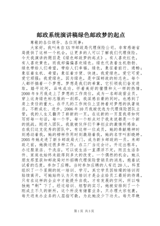 2024年邮政系统演讲稿绿色邮政梦的起点