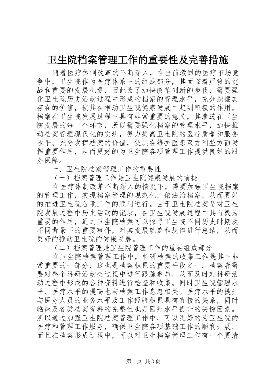 2024年卫生院档案管理工作的重要性及完善措施_第1页