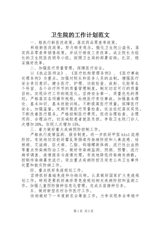 2024年卫生院的工作计划范文