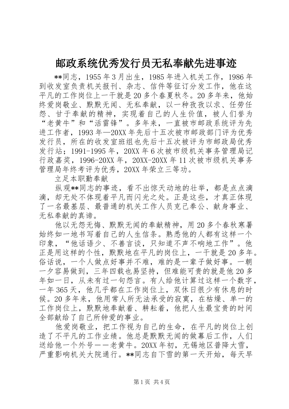 2024年邮政系统优秀发行员无私奉献先进事迹_第1页