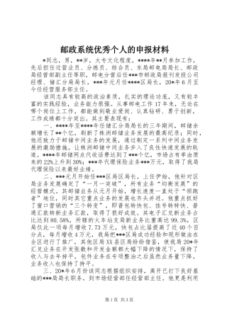 2024年邮政系统优秀个人的申报材料