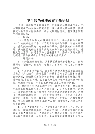2024年卫生院的健康教育工作计划
