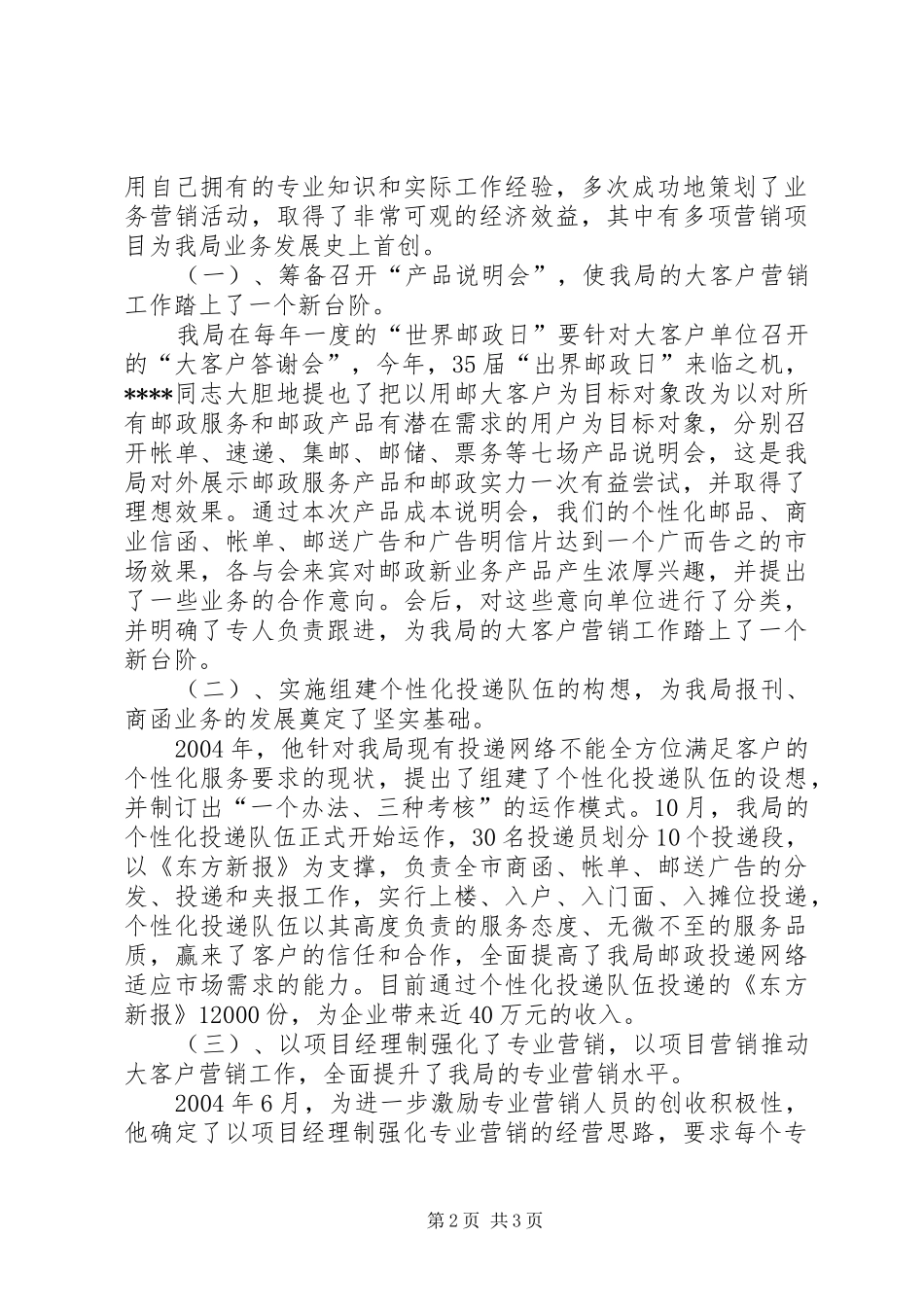 2024年邮政系统优秀个人推荐材料_第2页