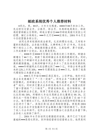 2024年邮政系统优秀个人推荐材料