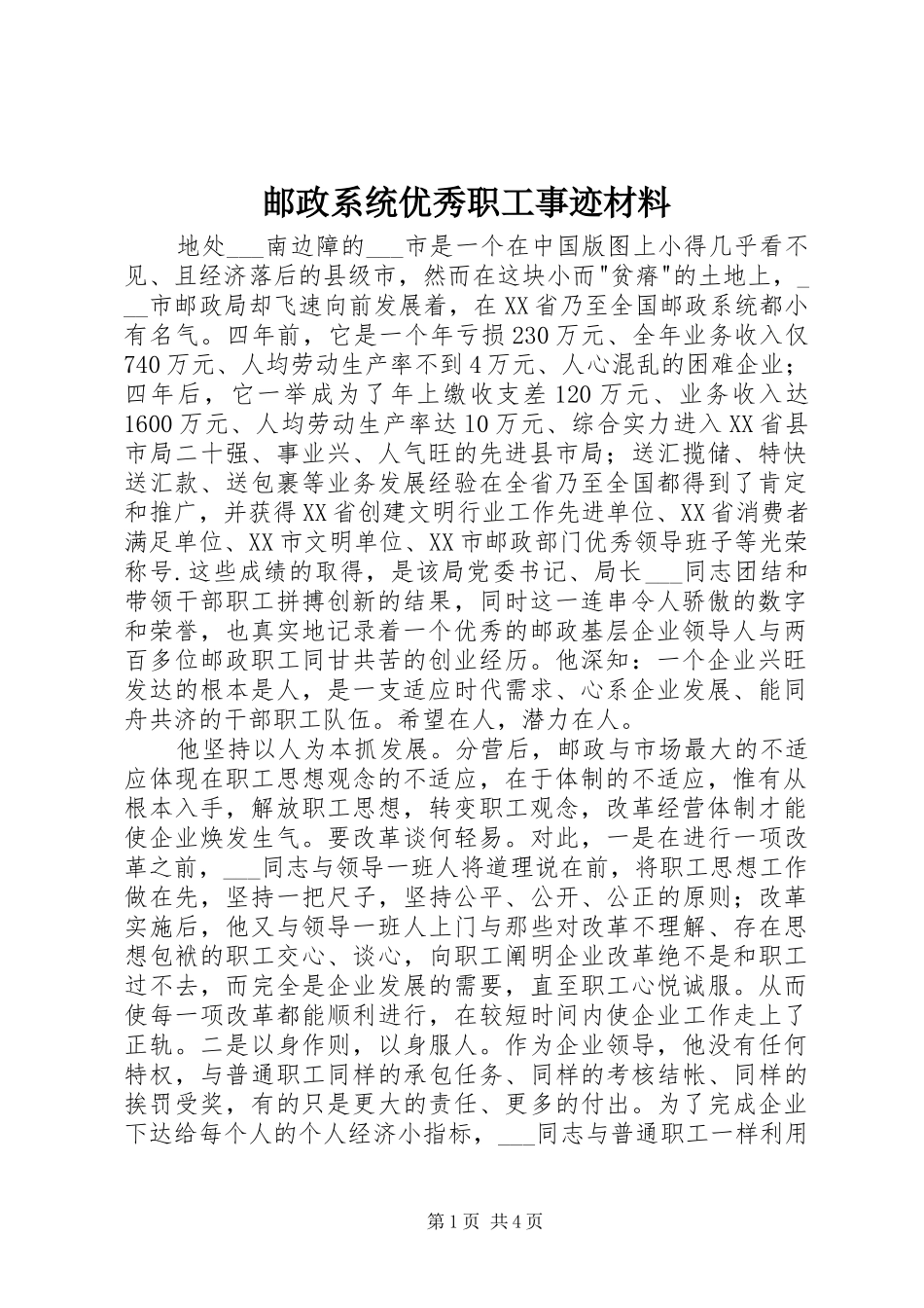 2024年邮政系统优秀职工事迹材料_第1页