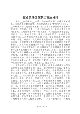 2024年邮政系统优秀职工事迹材料