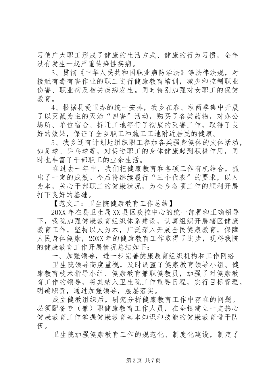 2024年卫生院的健康教育工作总结范文_第2页