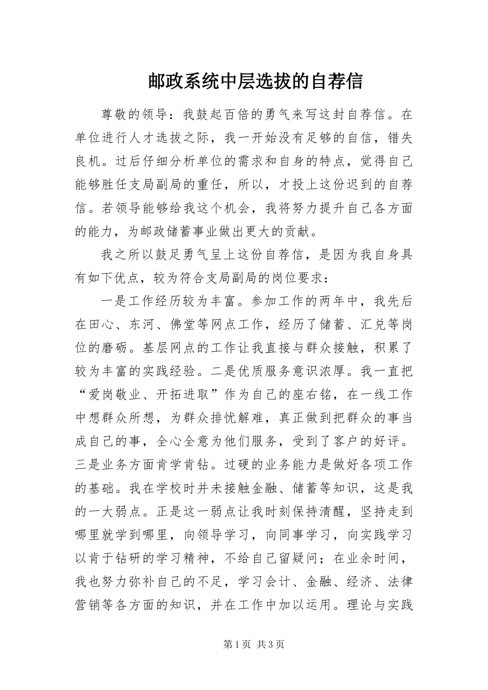 2024年邮政系统中层选拔的自荐信_第1页