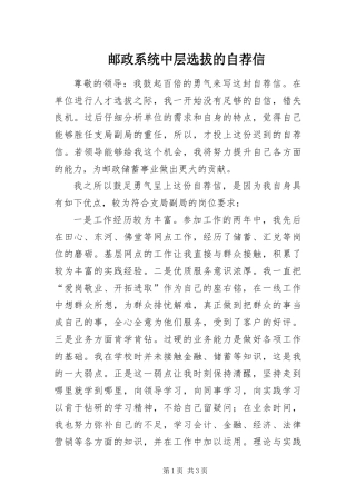 2024年邮政系统中层选拔的自荐信