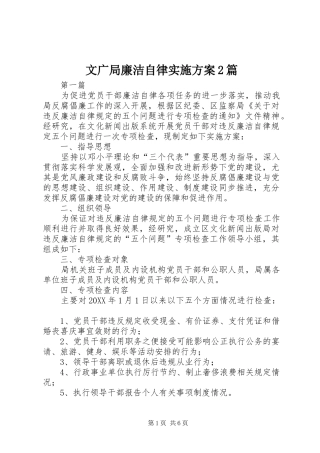 2024年文广局廉洁自律实施方案篇