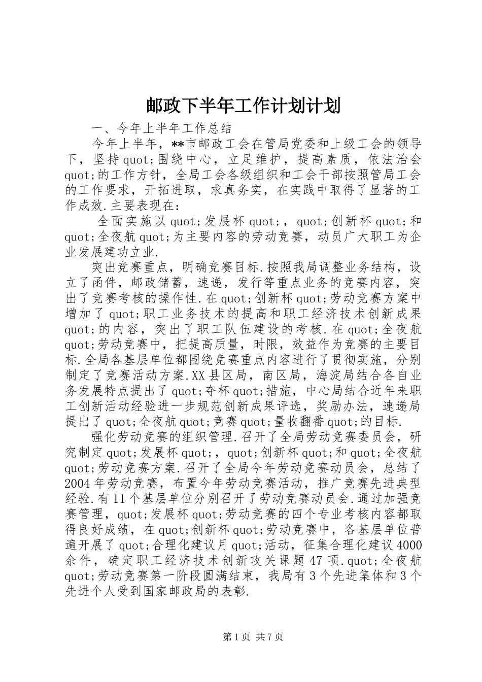 2024年邮政下半年工作计划计划_第1页