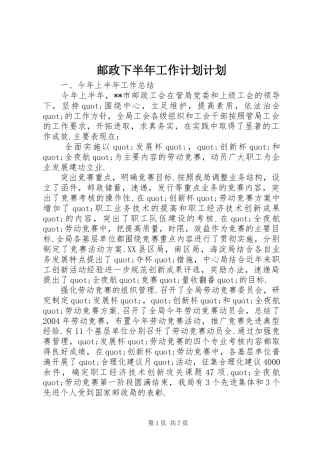 2024年邮政下半年工作计划计划