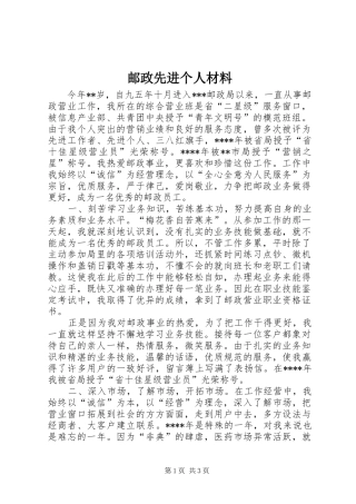2024年邮政先进个人材料