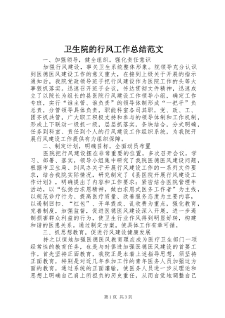 2024年卫生院的行风工作总结范文