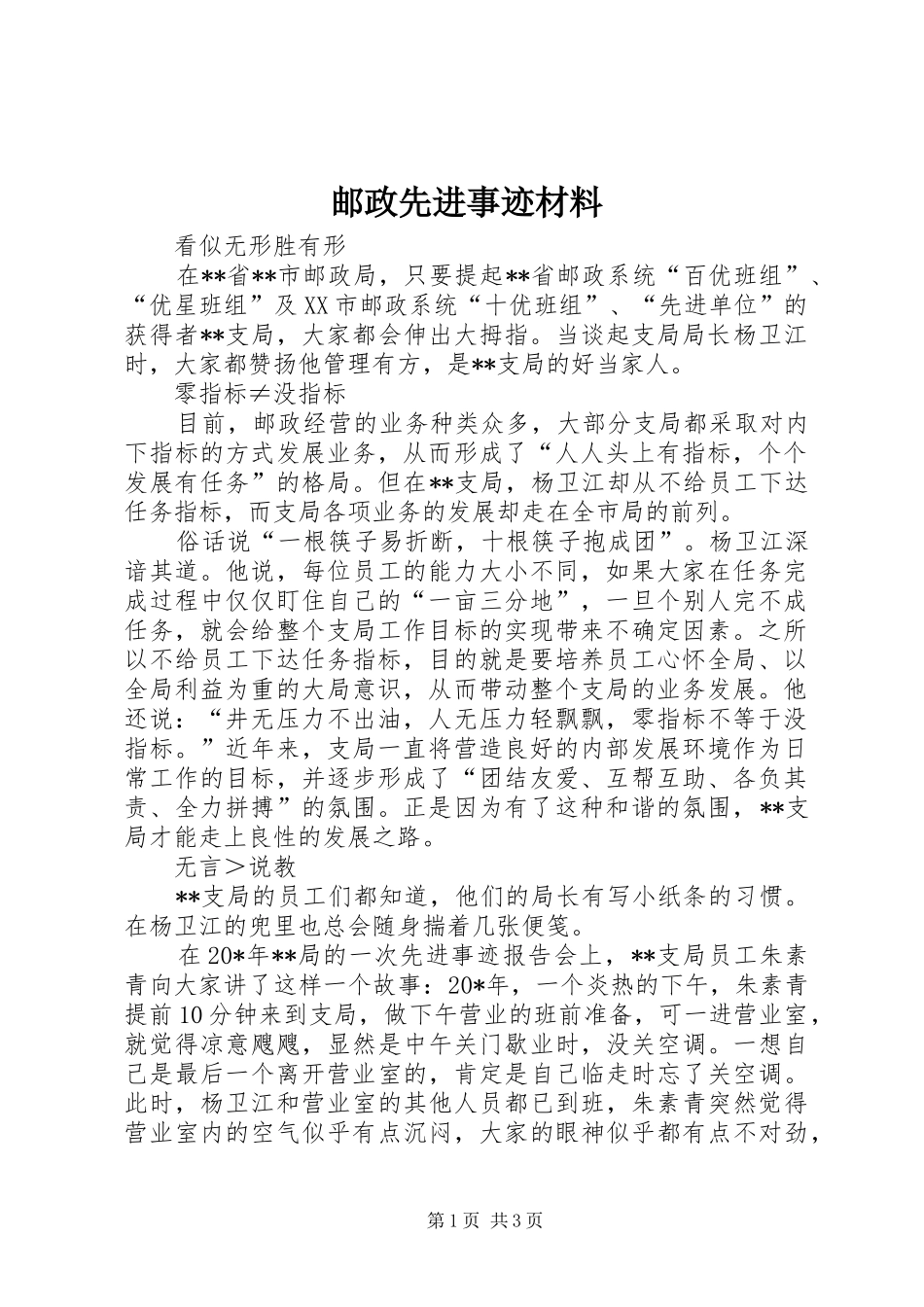 2024年邮政先进事迹材料_第1页