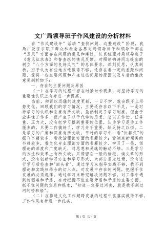 2024年文广局领导班子作风建设的分析材料