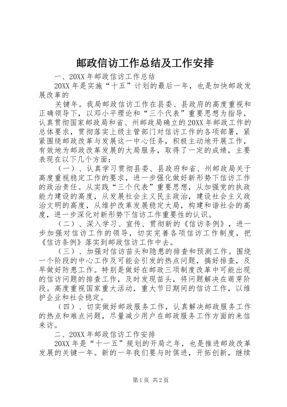 2024年邮政信访工作总结及工作安排_第1页