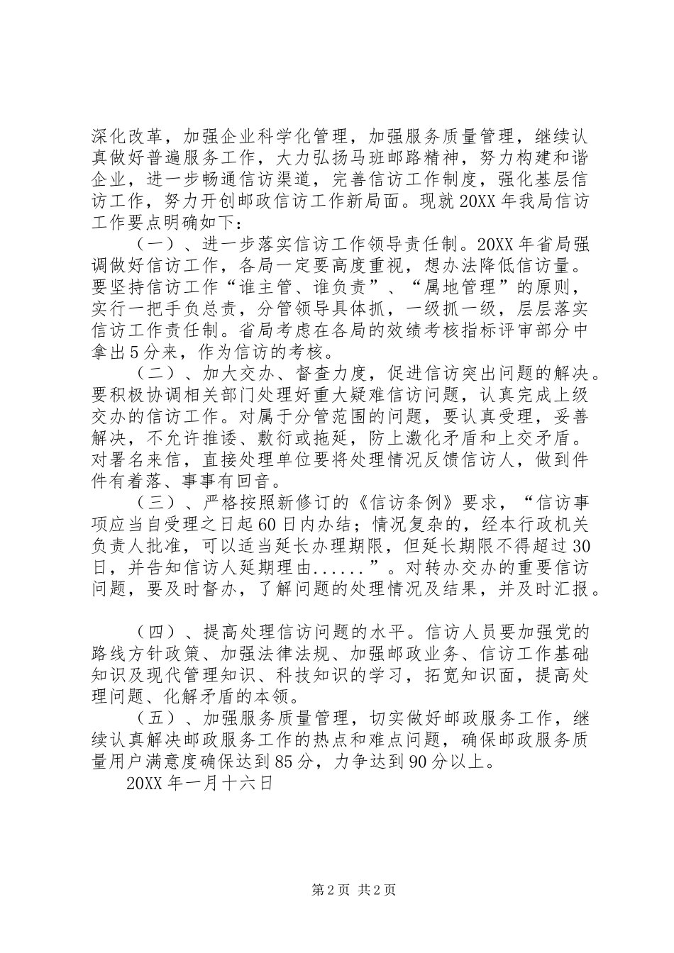 2024年邮政信访工作总结及工作安排_第2页