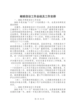 2024年邮政信访工作总结及工作安排
