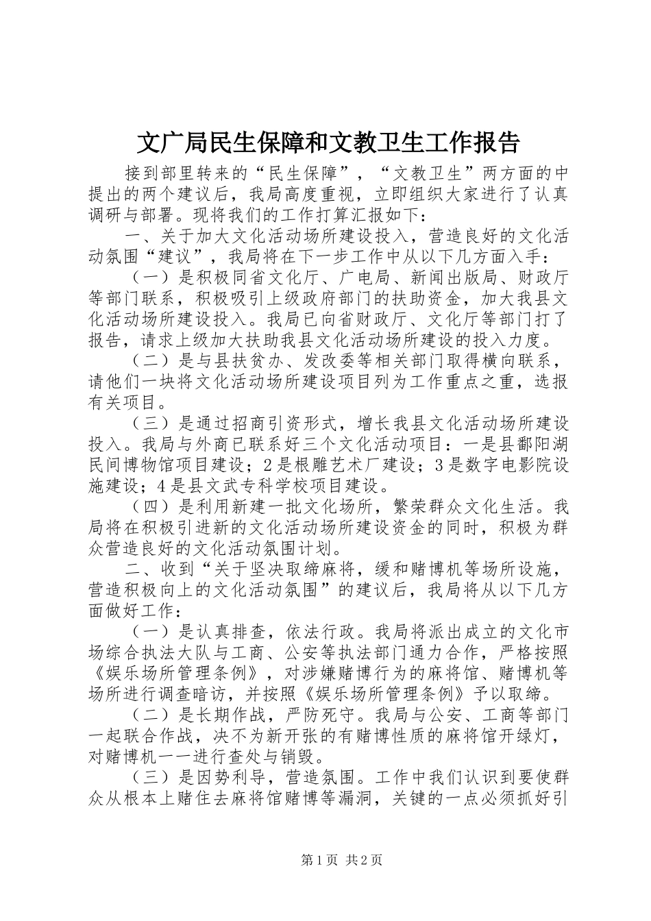2024年文广局民生保障和文教卫生工作报告_第1页