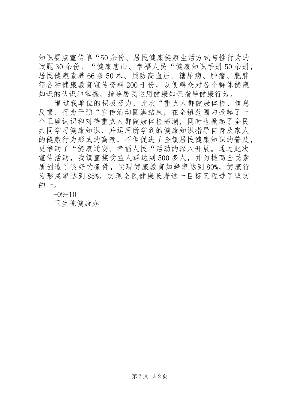 2024年卫生院第三季度健康日活动情况总结_第2页