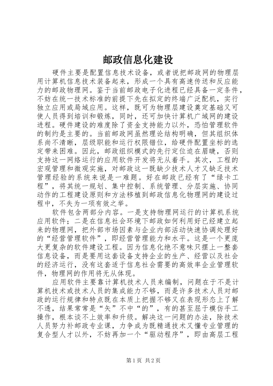 2024年邮政信息化建设_第1页