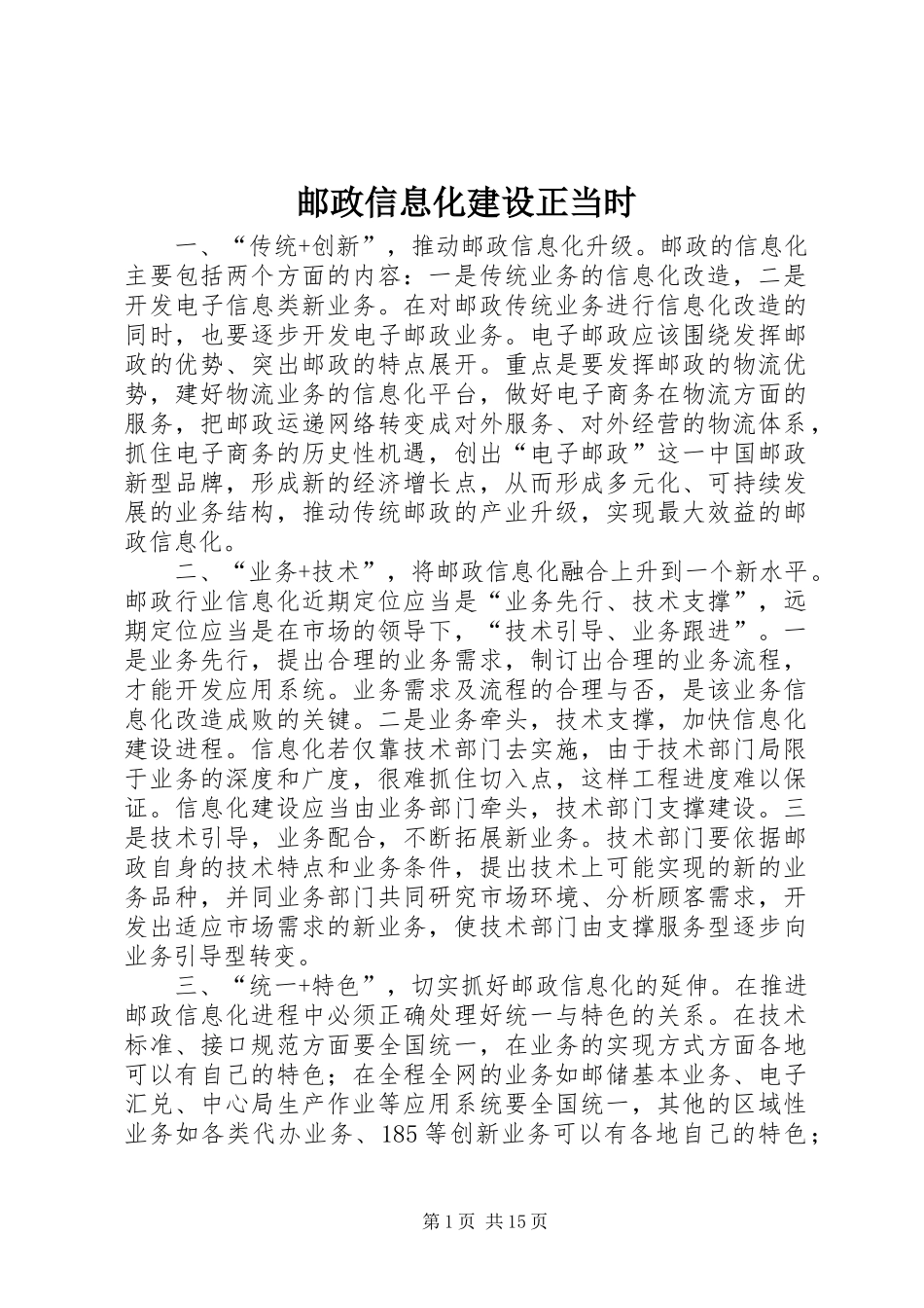 2024年邮政信息化建设正当时_第1页