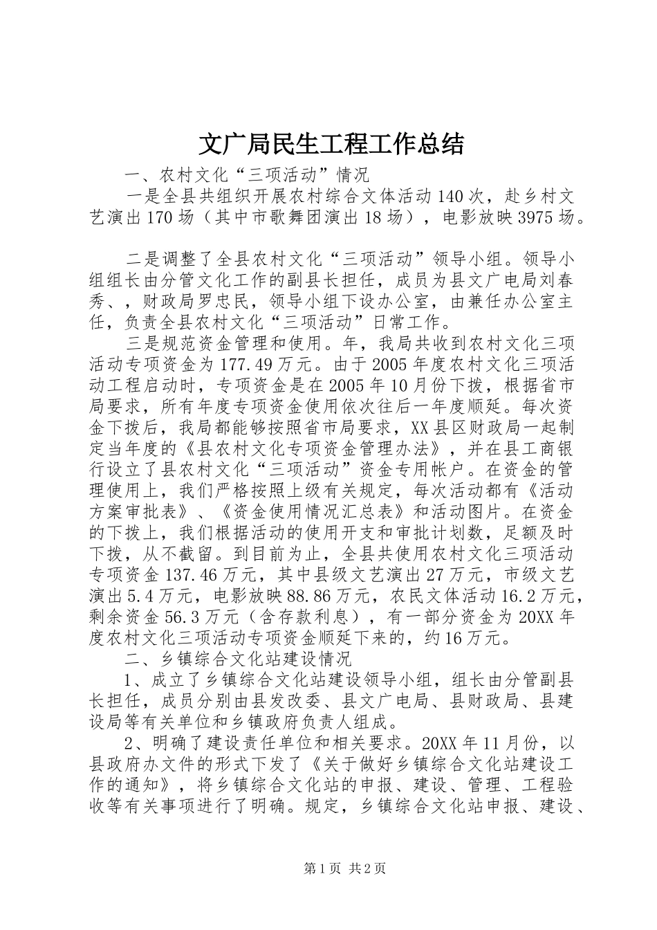 2024年文广局民生工程工作总结_第1页
