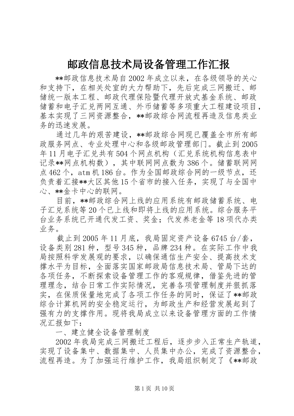 2024年邮政信息技术局设备管理工作汇报_第1页