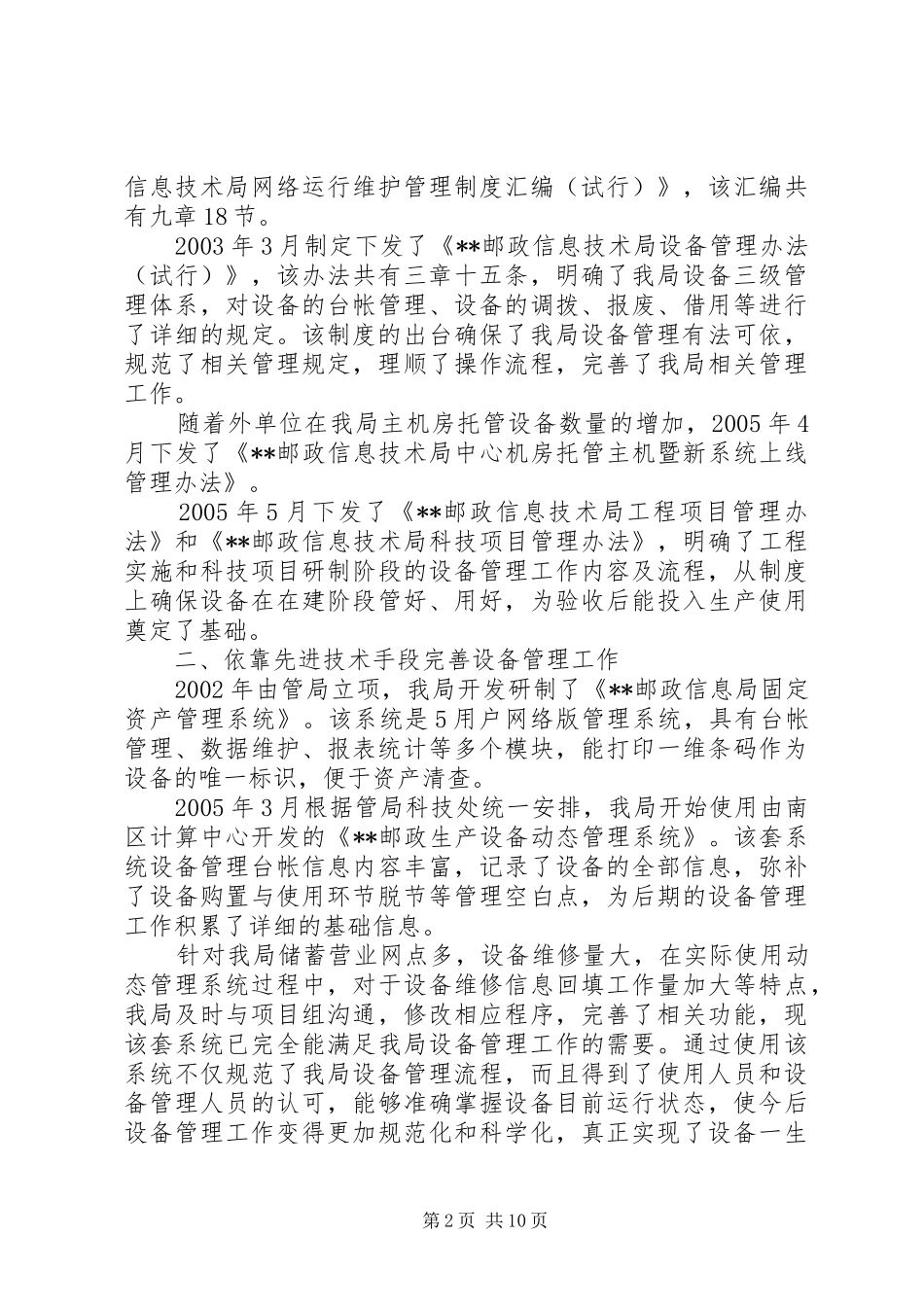 2024年邮政信息技术局设备管理工作汇报_第2页