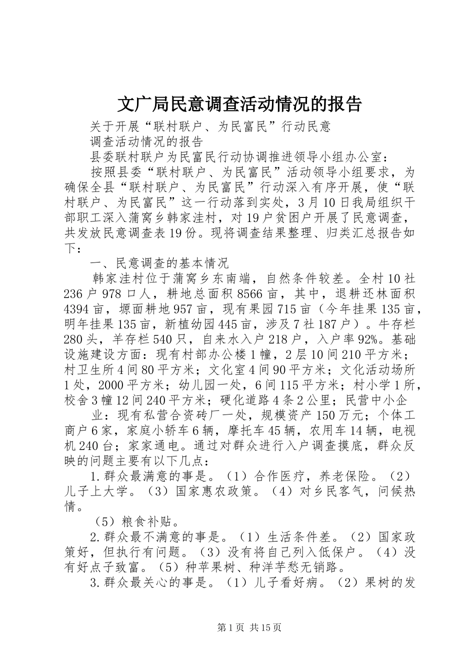 2024年文广局民意调查活动情况的报告_第1页