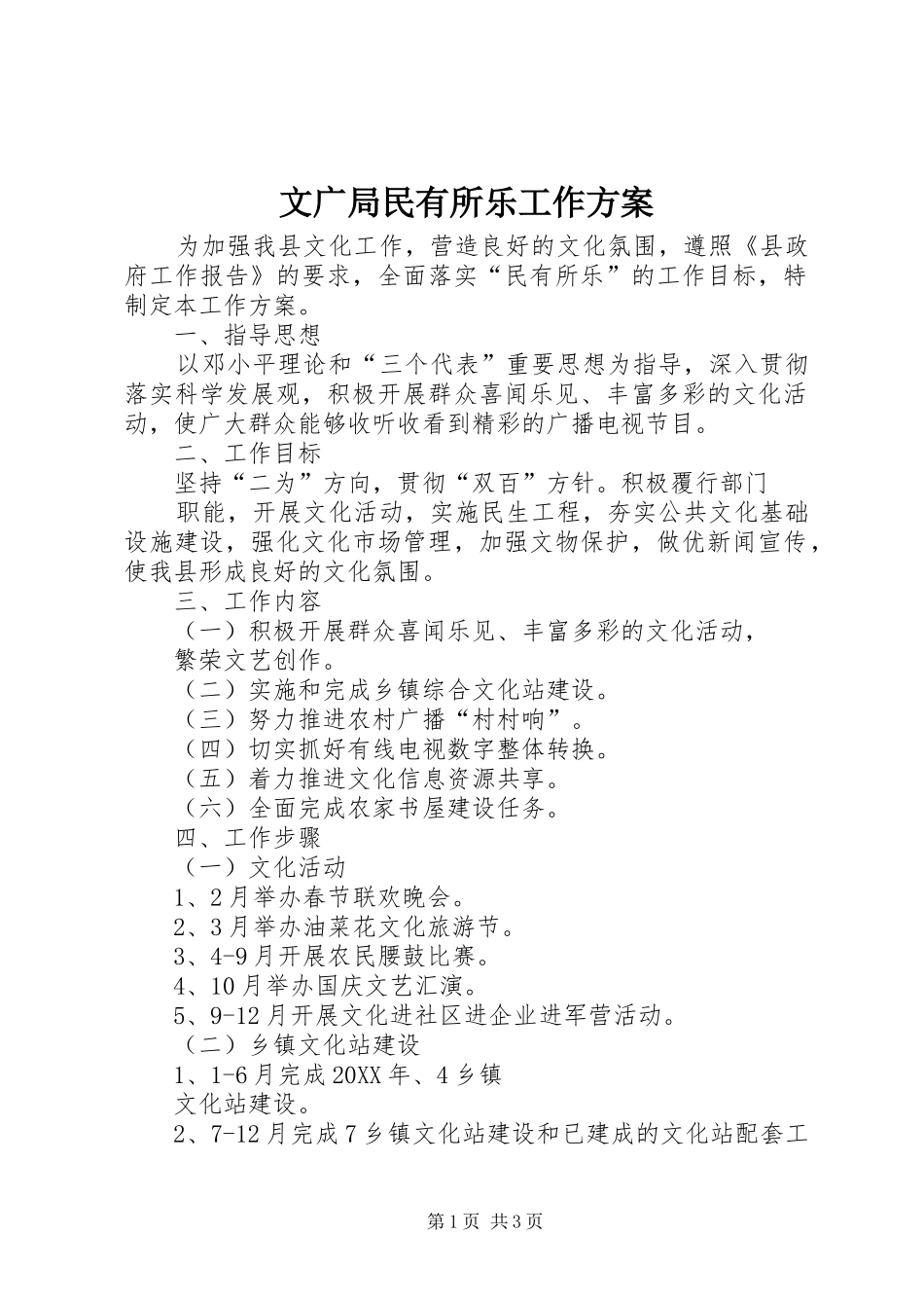 2024年文广局民有所乐工作方案_第1页