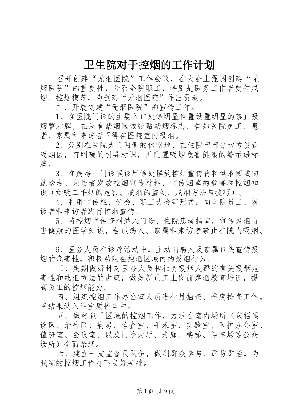 2024年卫生院对于控烟的工作计划_第1页