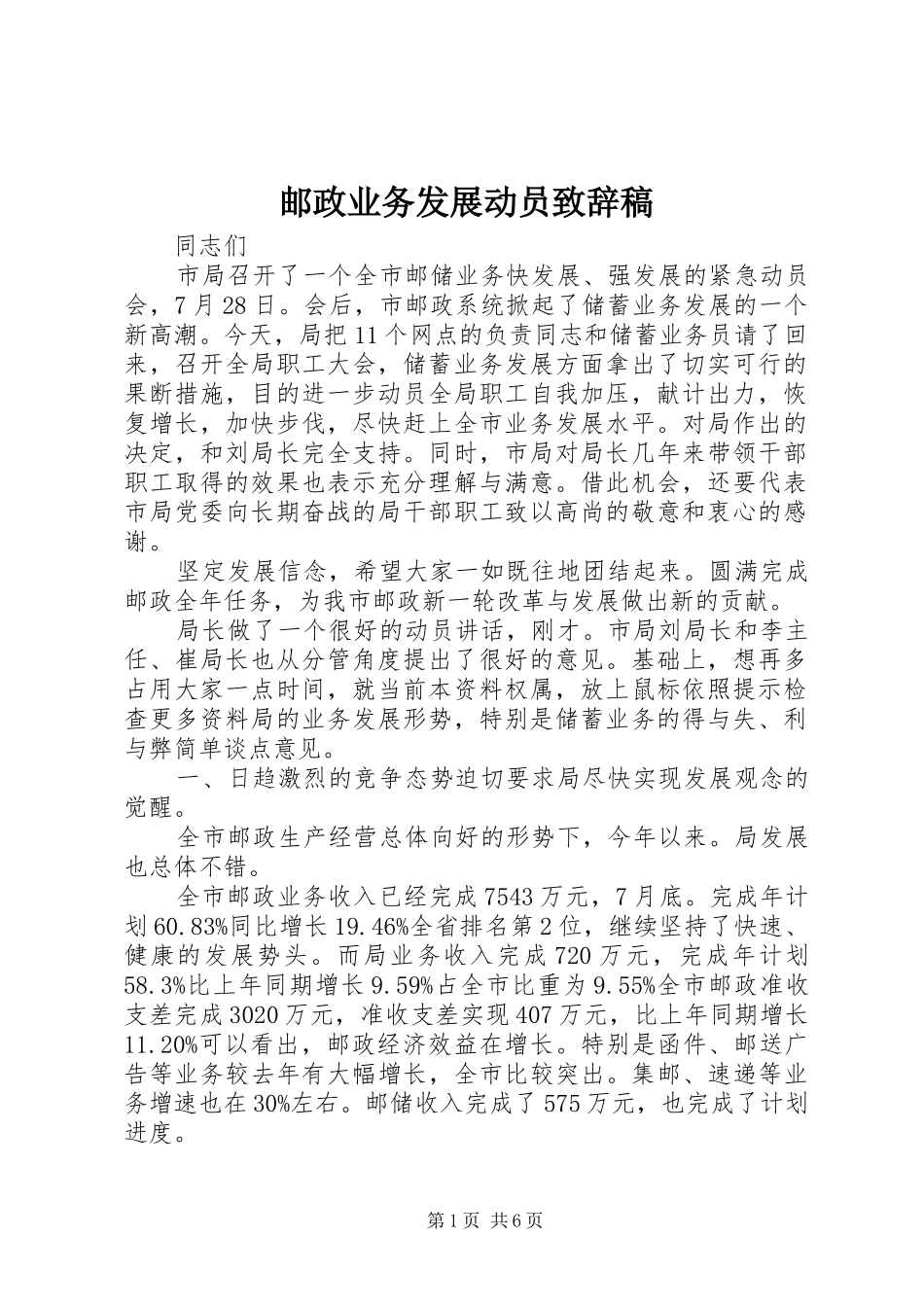 2024年邮政业务发展动员致辞稿_第1页