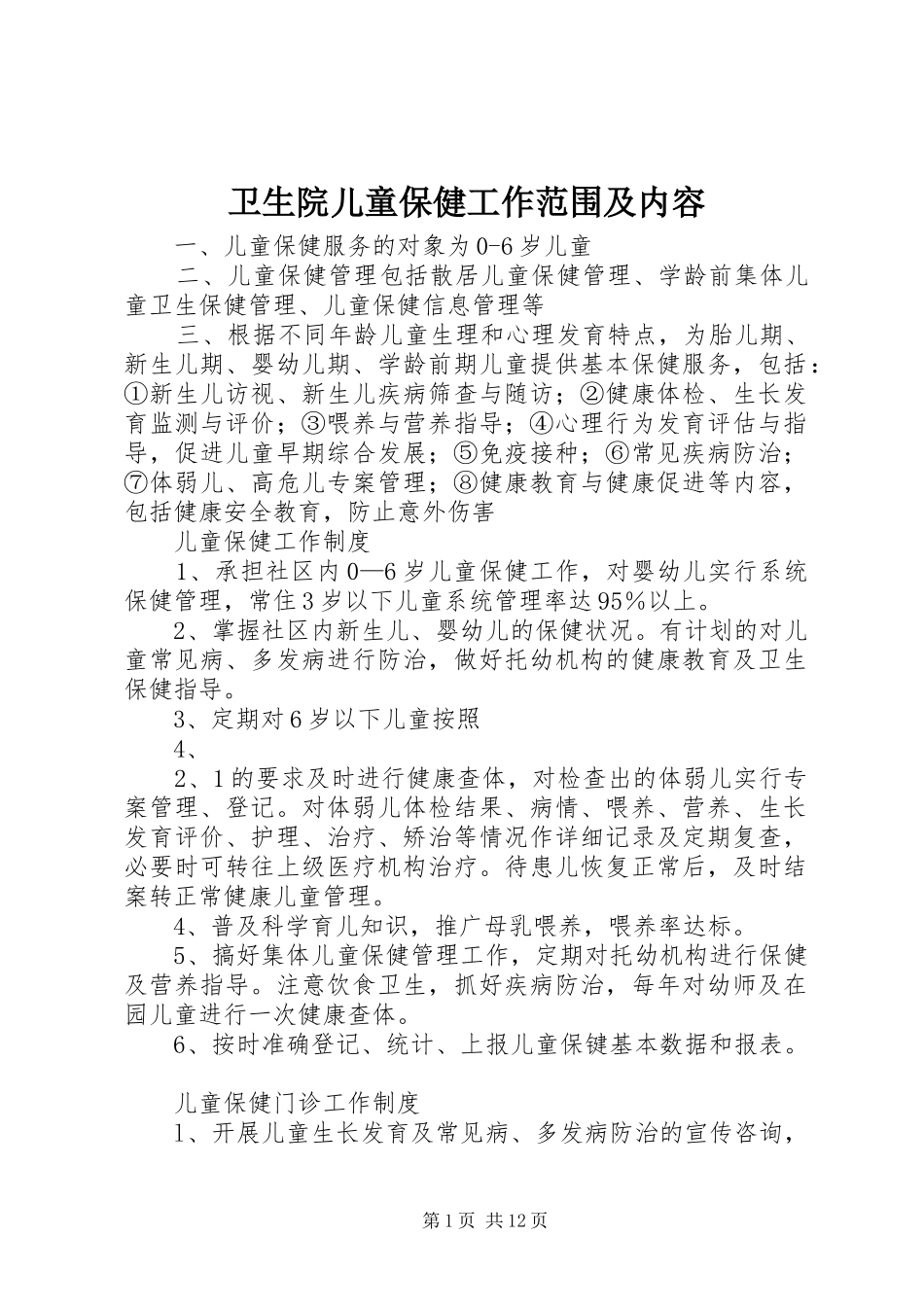 2024年卫生院儿童保健工作范围及内容_第1页