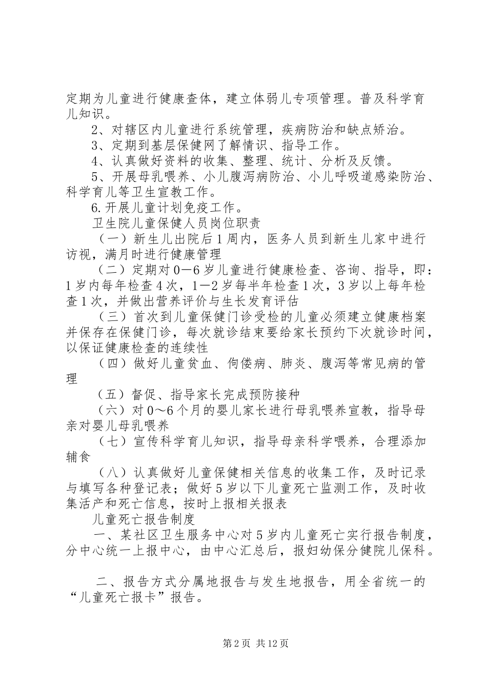 2024年卫生院儿童保健工作范围及内容_第2页