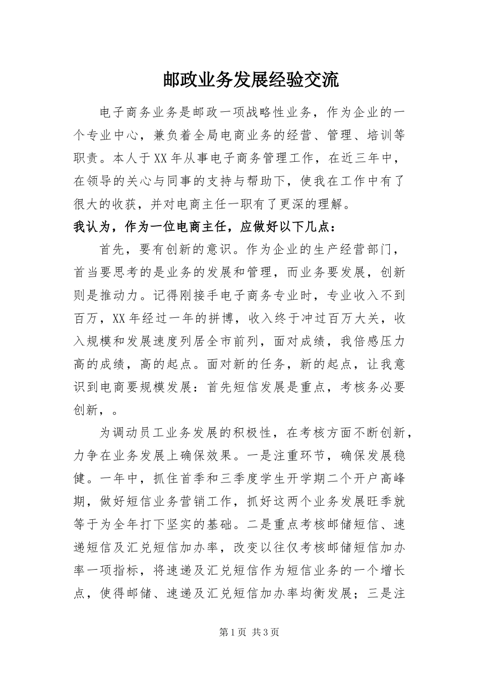 2024年邮政业务发展经验交流_第1页