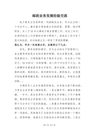2024年邮政业务发展经验交流