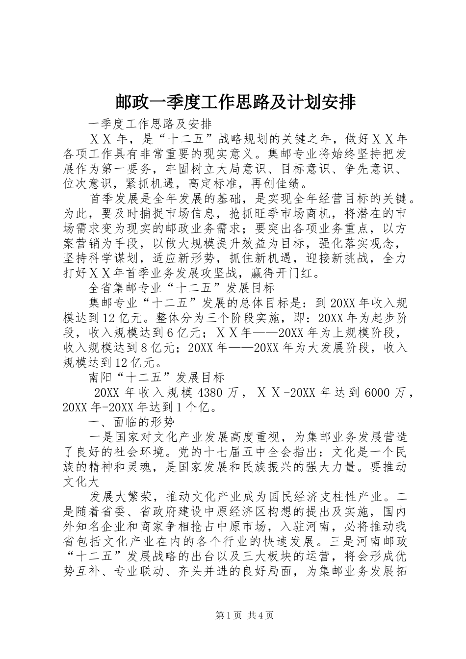 2024年邮政一季度工作思路及计划安排_第1页