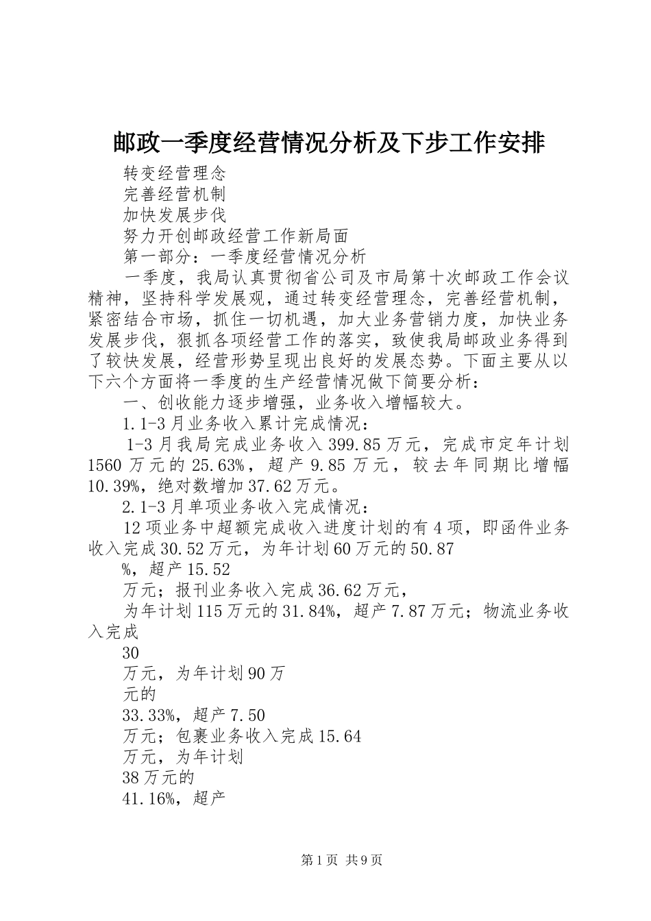 2024年邮政一季度经营情况分析及下步工作安排_第1页