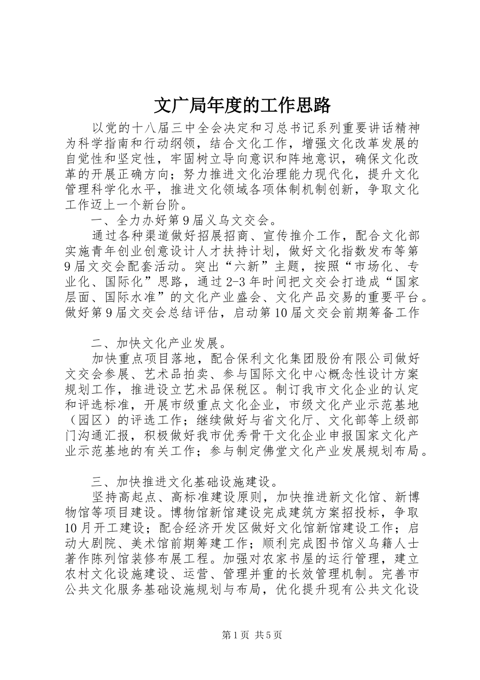 2024年文广局年度的工作思路_第1页