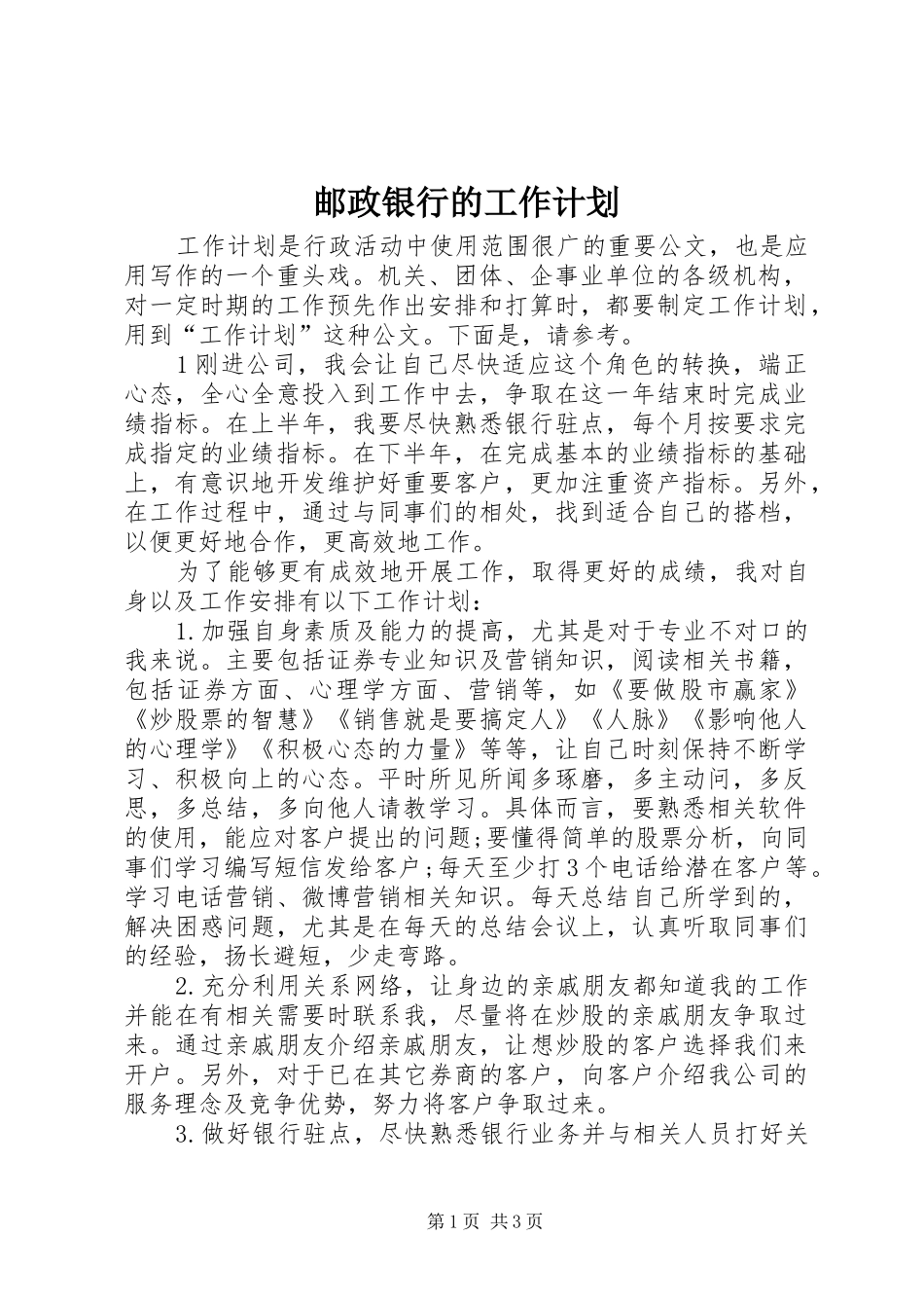2024年邮政银行的工作计划_第1页