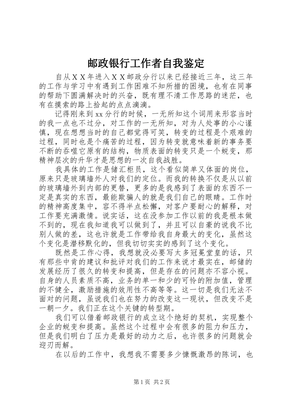 2024年邮政银行工作者自我鉴定_第1页