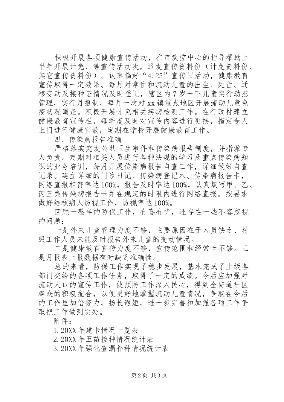 2024年卫生院防保工作总结_第2页