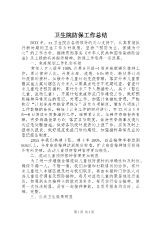 2024年卫生院防保工作总结