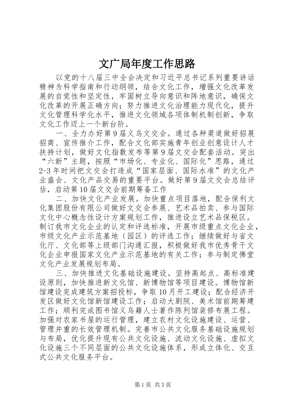2024年文广局年度工作思路_第1页