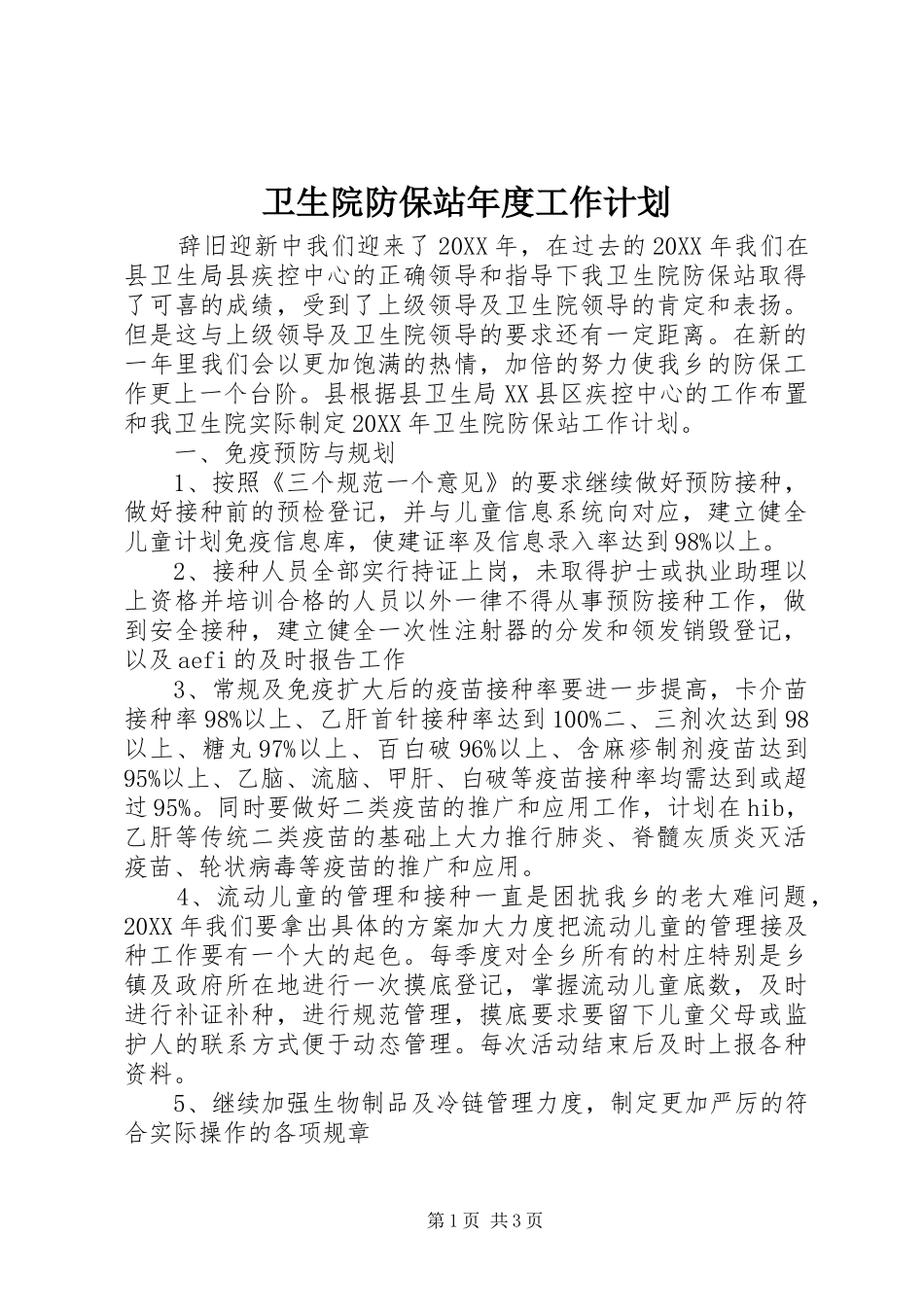 2024年卫生院防保站年度工作计划_第1页